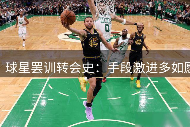 球星罢训转会史：手段激进多如愿